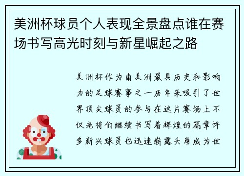 美洲杯球员个人表现全景盘点谁在赛场书写高光时刻与新星崛起之路 美洲杯球员个人表现全景盘点谁在赛场书写高光时刻与新星崛起之路
