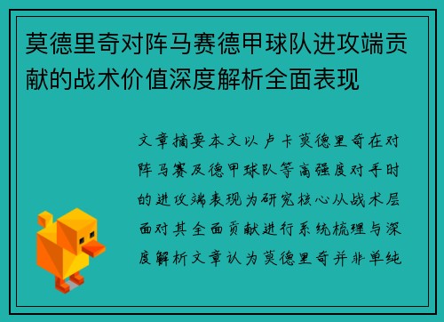 莫德里奇对阵马赛德甲球队进攻端贡献的战术价值深度解析全面表现 莫德里奇对阵马赛德甲球队进攻端贡献的战术价值深度解析全面表现