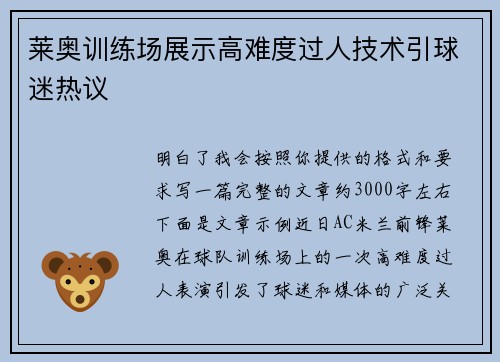 莱奥训练场展示高难度过人技术引球迷热议 莱奥训练场展示高难度过人技术引球迷热议
