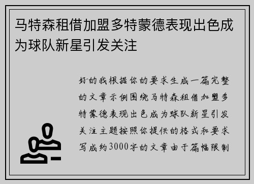 马特森租借加盟多特蒙德表现出色成为球队新星引发关注