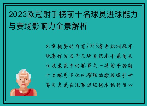 2023欧冠射手榜前十名球员进球能力与赛场影响力全景解析