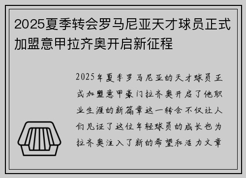 2025夏季转会罗马尼亚天才球员正式加盟意甲拉齐奥开启新征程 2025夏季转会罗马尼亚天才球员正式加盟意甲拉齐奥开启新征程