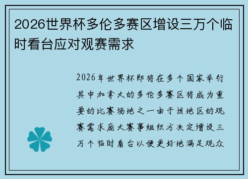 2026世界杯多伦多赛区增设三万个临时看台应对观赛需求 2026世界杯多伦多赛区增设三万个临时看台应对观赛需求
