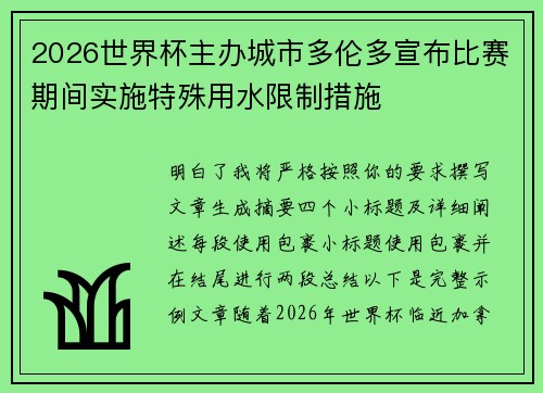 2026世界杯主办城市多伦多宣布比赛期间实施特殊用水限制措施