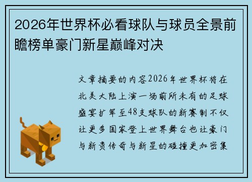 2026年世界杯必看球队与球员全景前瞻榜单豪门新星巅峰对决