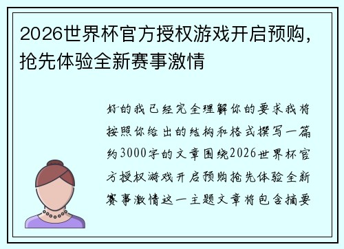 2026世界杯官方授权游戏开启预购,抢先体验全新赛事激情 2026世界杯官方授权游戏开启预购,抢先体验全新赛事激情
