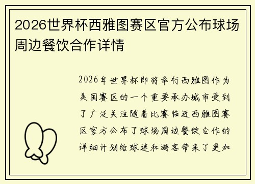 2026世界杯西雅图赛区官方公布球场周边餐饮合作详情 2026世界杯西雅图赛区官方公布球场周边餐饮合作详情