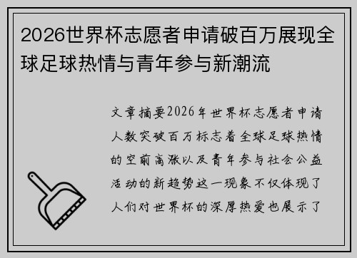 2026世界杯志愿者申请破百万展现全球足球热情与青年参与新潮流 2026世界杯志愿者申请破百万展现全球足球热情与青年参与新潮流