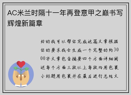 AC米兰时隔十一年再登意甲之巅书写辉煌新篇章 AC米兰时隔十一年再登意甲之巅书写辉煌新篇章