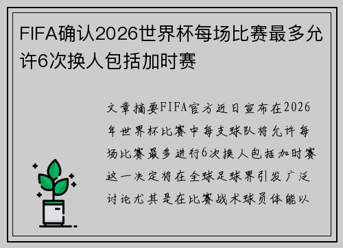FIFA确认2026世界杯每场比赛最多允许6次换人包括加时赛 FIFA确认2026世界杯每场比赛最多允许6次换人包括加时赛