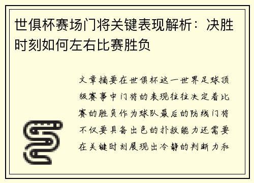 世俱杯赛场门将关键表现解析:决胜时刻如何左右比赛胜负 世俱杯赛场门将关键表现解析:决胜时刻如何左右比赛胜负