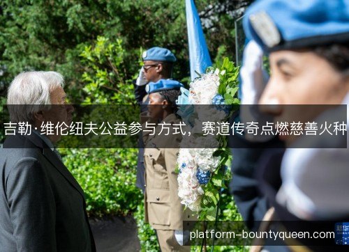 吉勒·维伦纽夫公益参与方式,赛道传奇点燃慈善火种 吉勒·维伦纽夫公益参与方式,赛道传奇点燃慈善火种