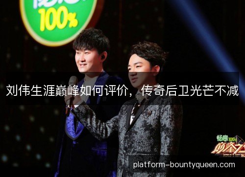 刘伟生涯巅峰如何评价，传奇后卫光芒不减