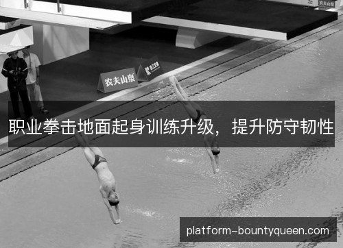 职业拳击地面起身训练升级,提升防守韧性 职业拳击地面起身训练升级,提升防守韧性